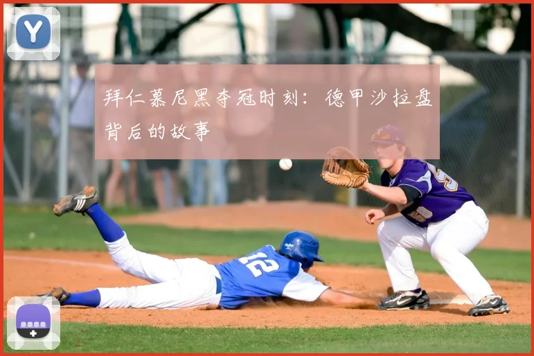 拜仁慕尼黑夺冠时刻:德甲沙拉盘背后的故事